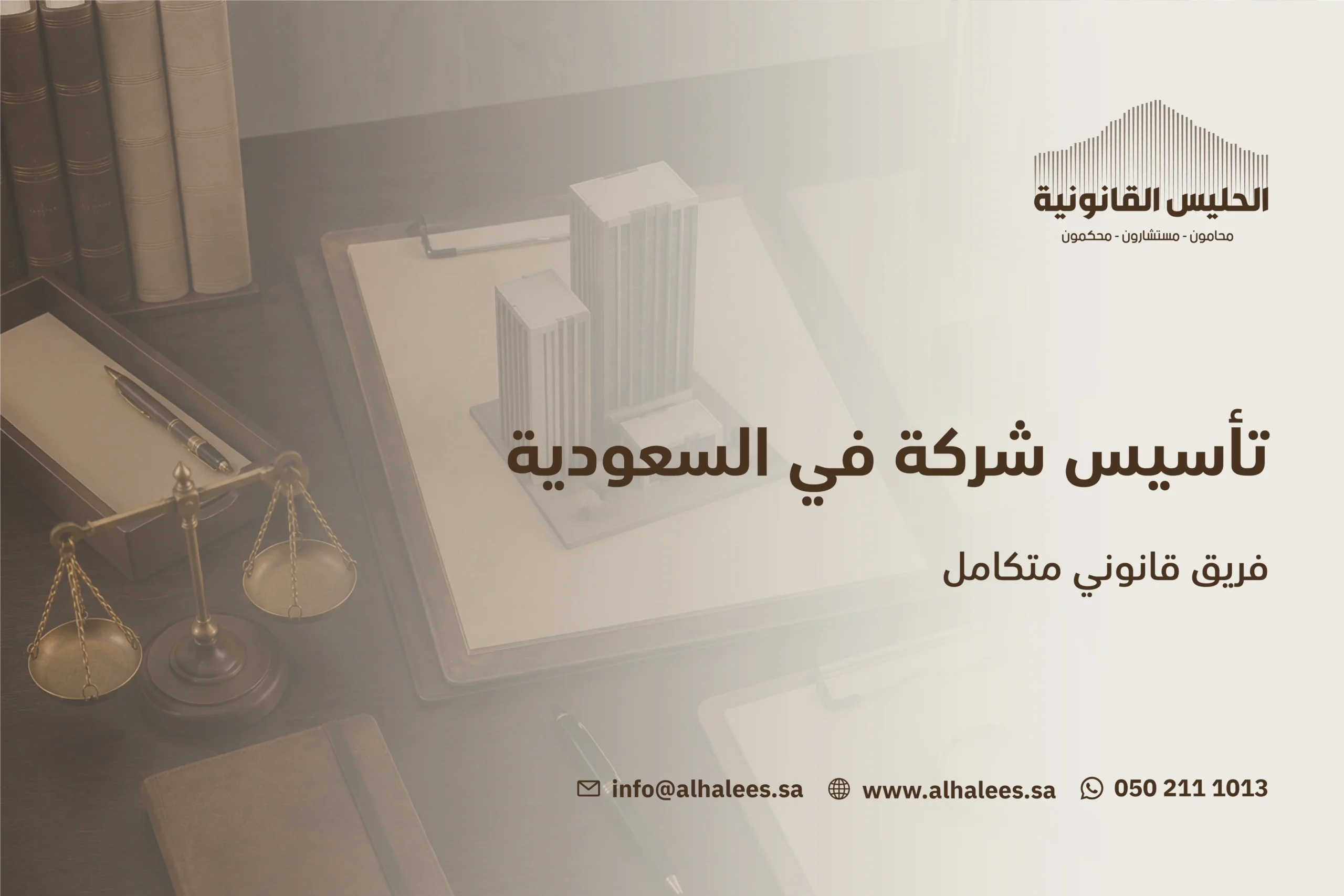 تأسيس شركة في السعودية | فريق قانوني متكامل 0502111013