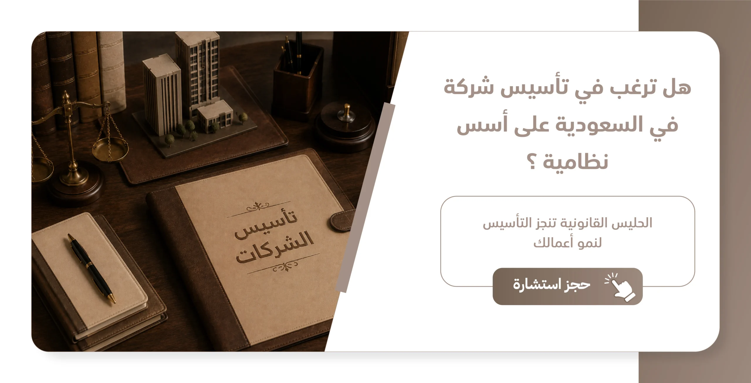 تأسيس شركة في السعودية مع الحليس القانونية