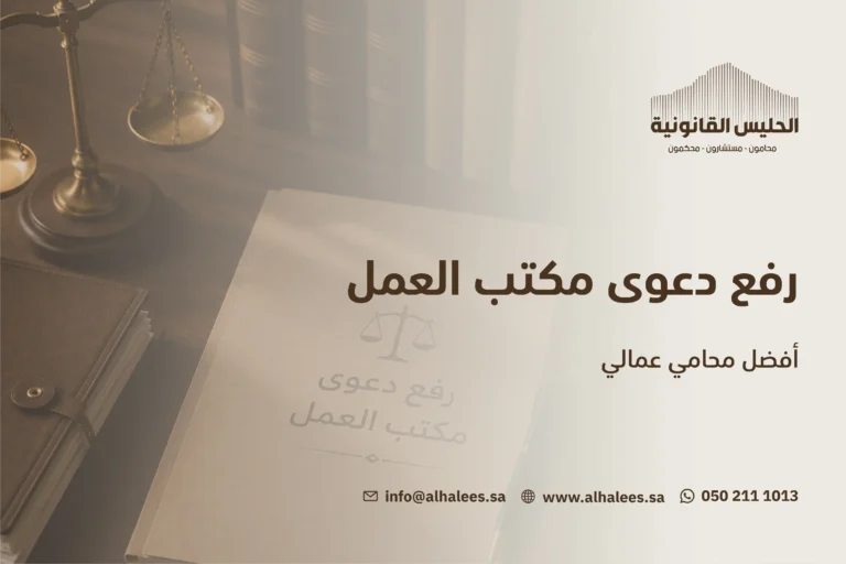 رفع دعوى مكتب العمل | أفضل محامي عمالي 0502111013