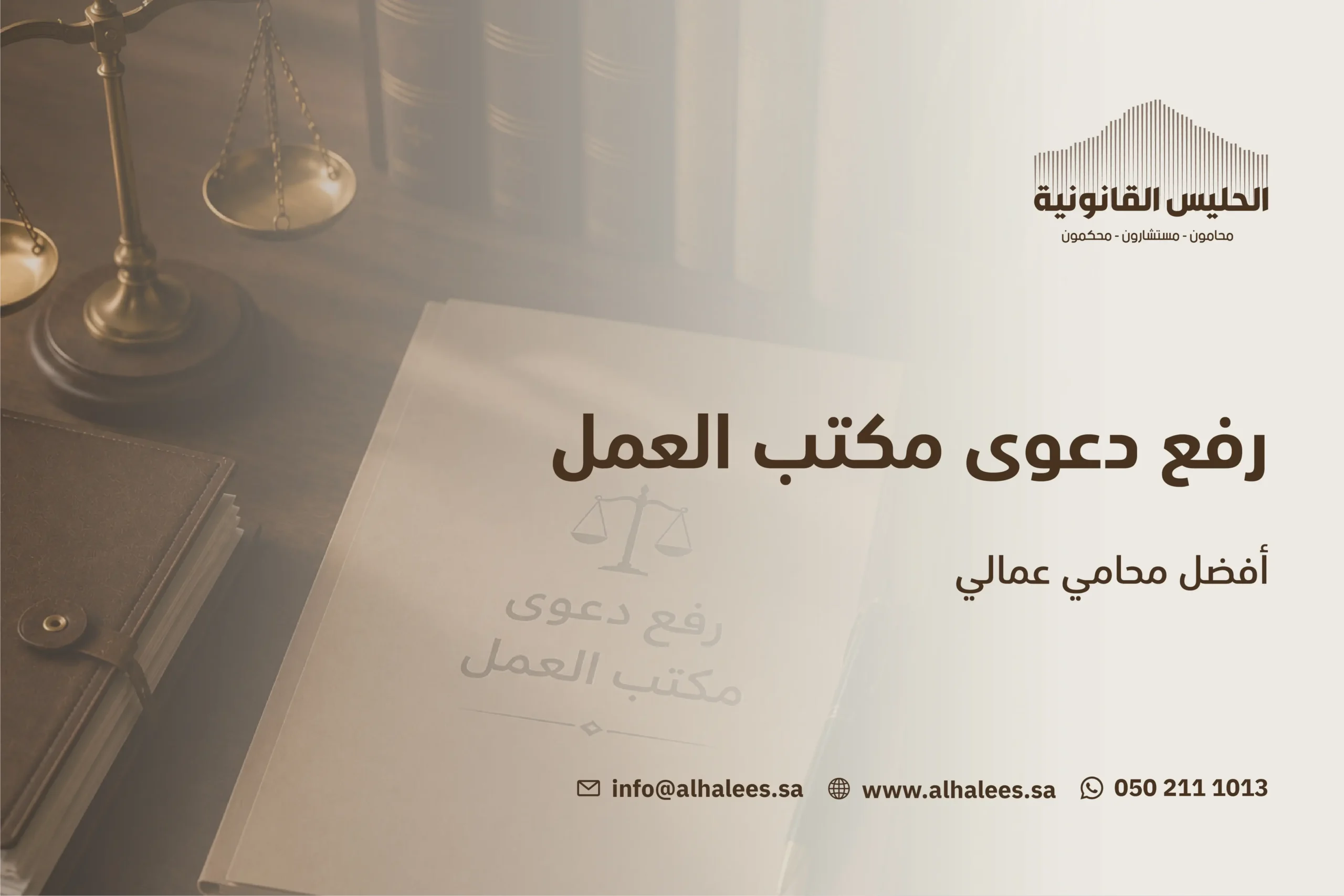رفع دعوى مكتب العمل | أفضل محامي عمالي 0502111013