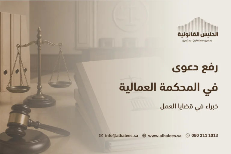 رفع دعوى في المحكمة العمالية |خبراء بقضايا العمل 0502111013