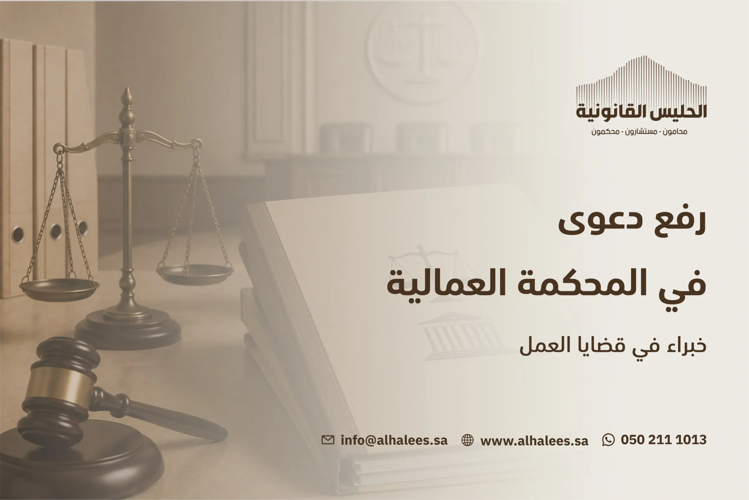 رفع دعوى في المحكمة العمالية |خبراء بقضايا العمل 0502111013
