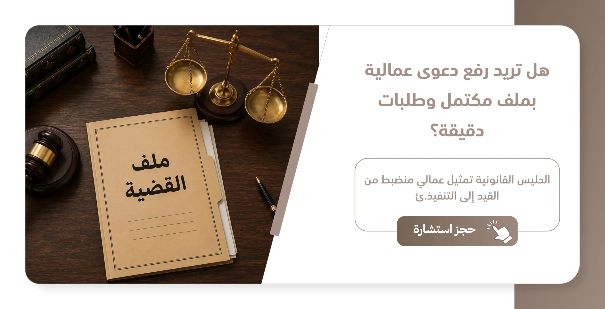 رفع دعوى في المحكمة العمالية مكتب محاماة مكة الحليس