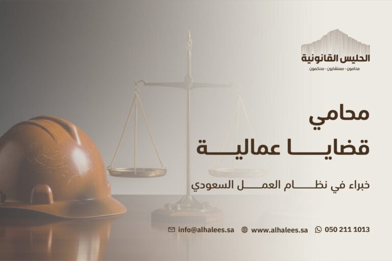 محامي قضايا عمالية | خبراء في نظام العمل السعودي 0502111013