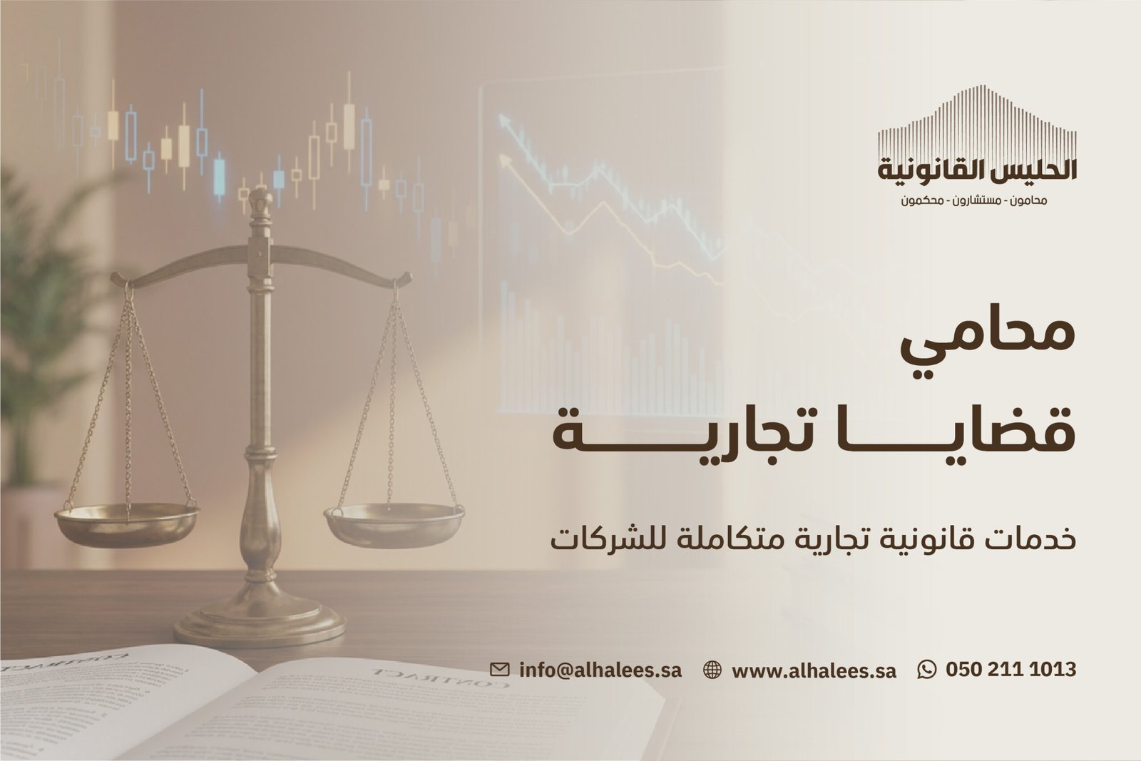 محامي قضايا تجارية – خدمات متكاملة للشركات | 0502111013