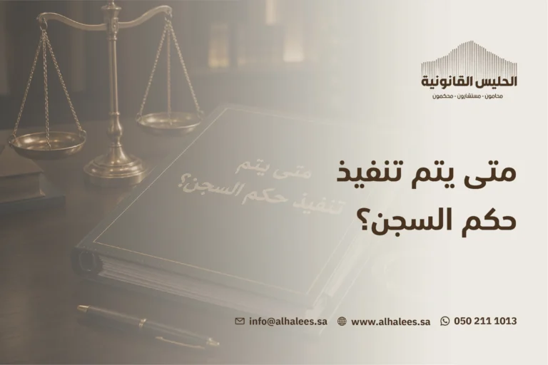 متى يتم تنفيذ حكم السجن | استشارة أفضل محامي 0502111013 
