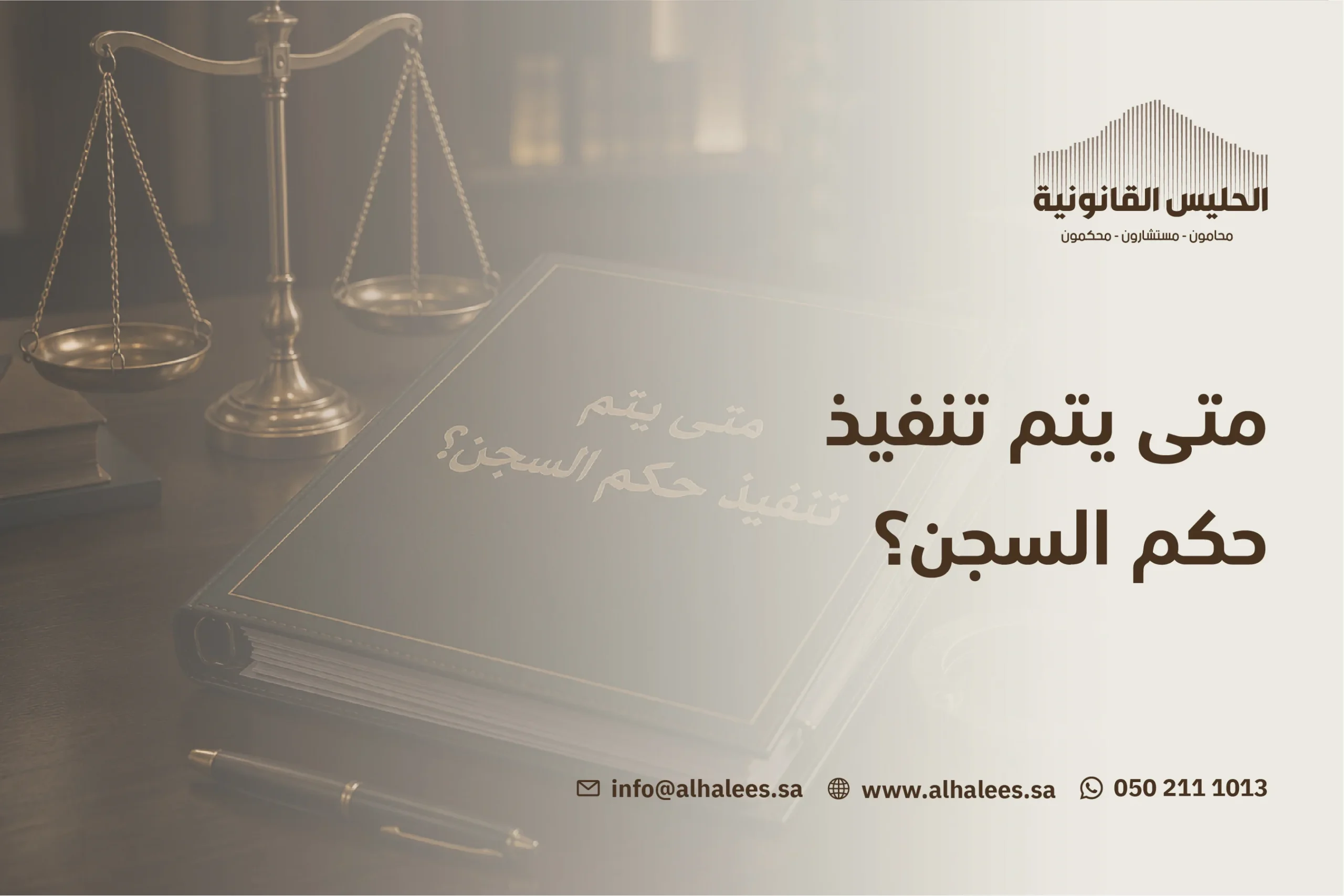 متى يتم تنفيذ حكم السجن | استشارة أفضل محامي 0502111013 