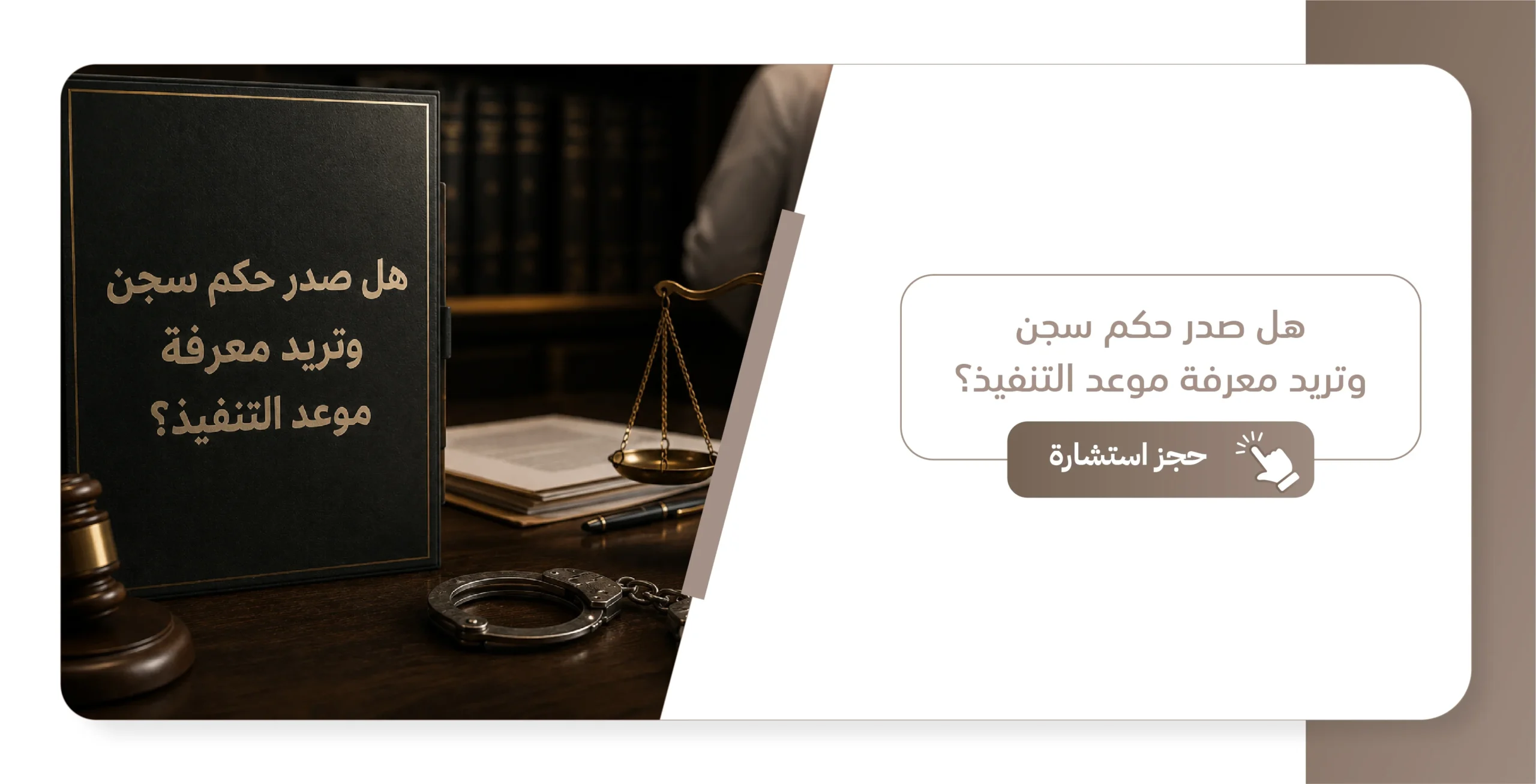 متى يتم تنفيذ حكم السجن