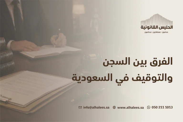 الفرق بين السجن والتوقيف | شركة محاماة متخصصة 0502111013  
