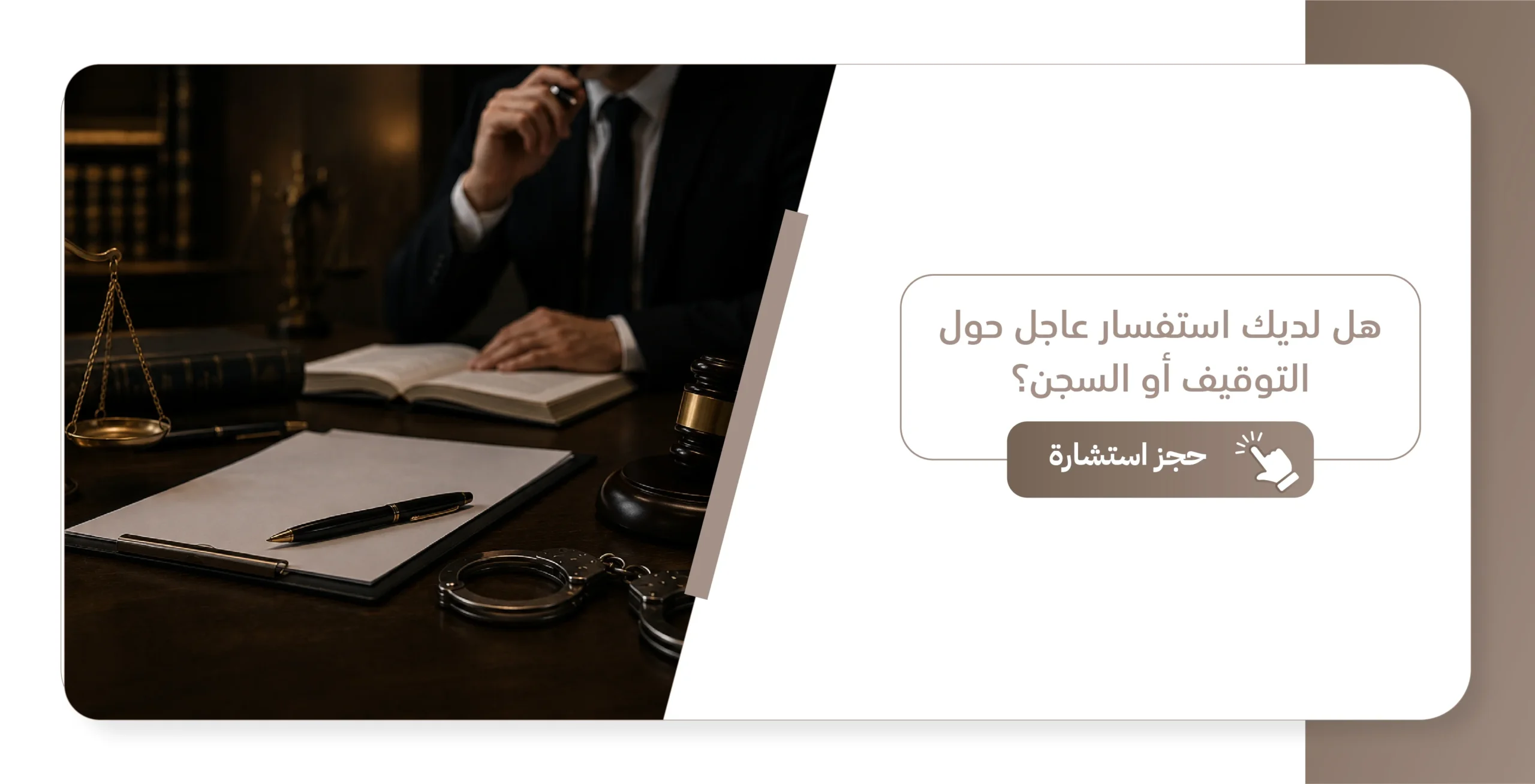 الفرق بين السجن والتوقيف