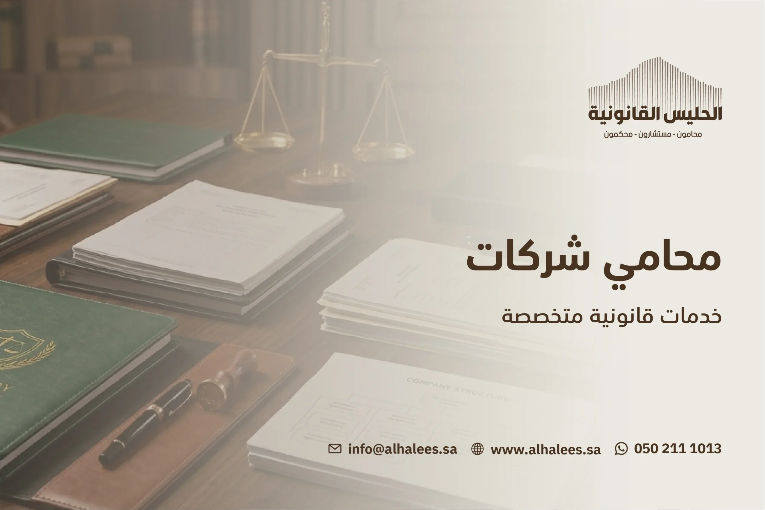  محامين شركات | خدمات قانونية متخصصة 0502111013