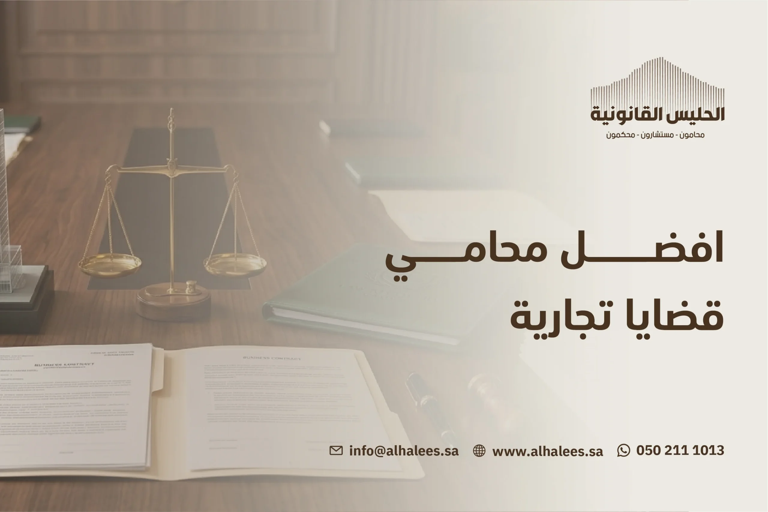محامي القضايا التجارية | أفضل محامي تجاري 0502111013