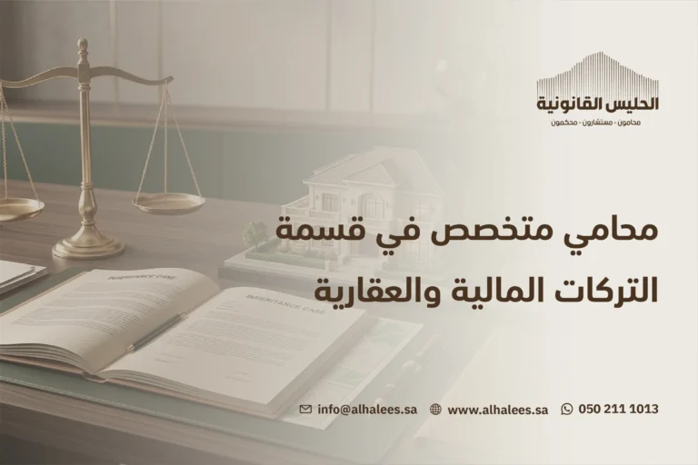محامي تركات | قسمة التركات المالية والعقارية في مكة 0502111013
