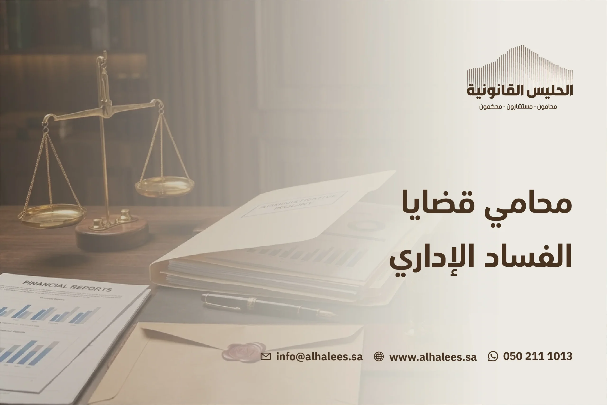 قضايا الفساد الإداري | أفضل محامي في السعودية 0502111013