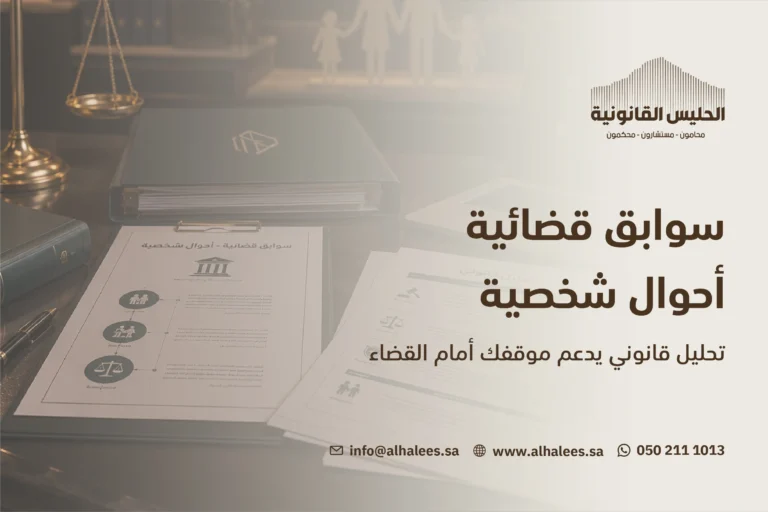 سوابق قضائية أحوال شخصية | نخبة من المحامين 0502111013