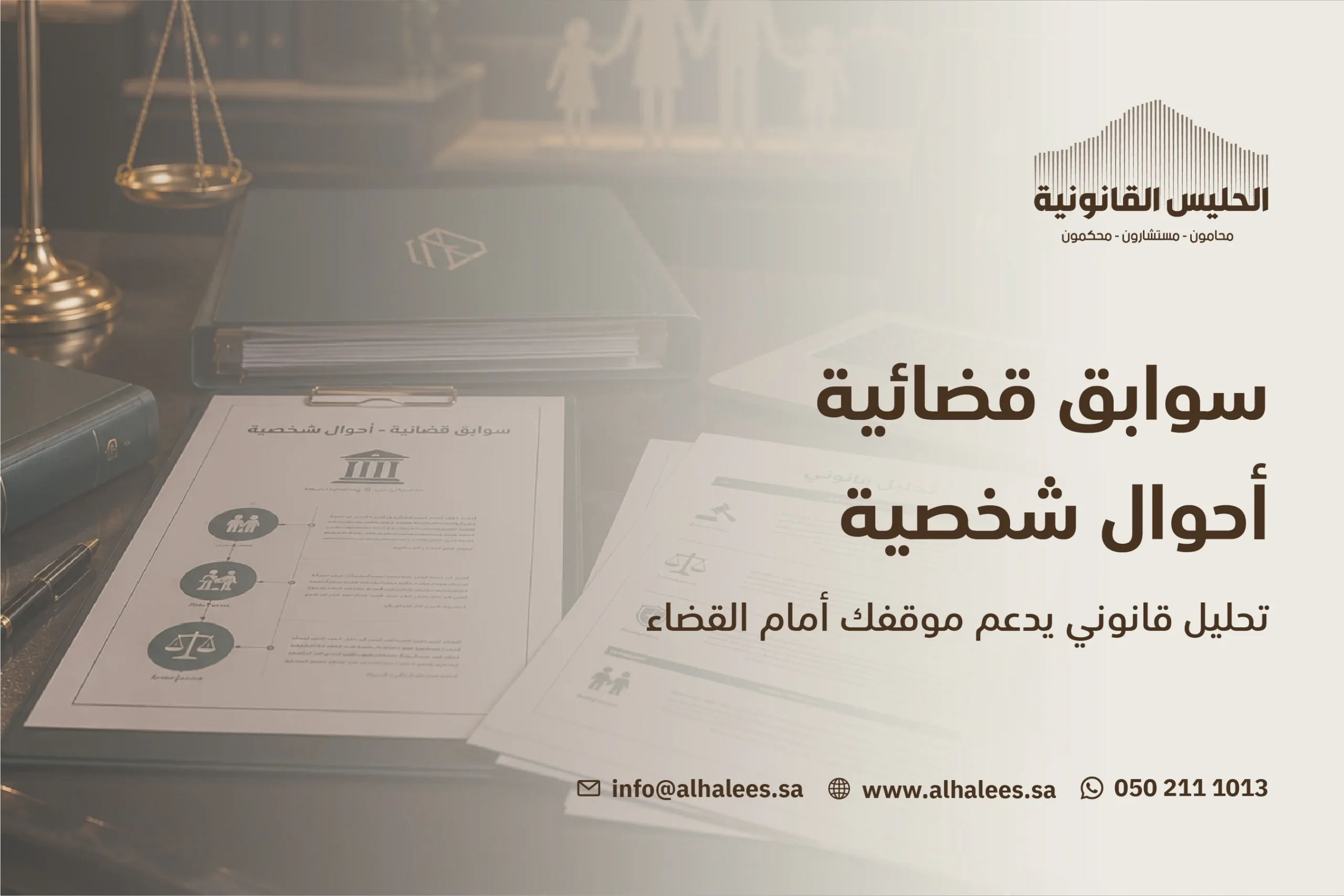 سوابق قضائية أحوال شخصية | نخبة من المحامين 0502111013