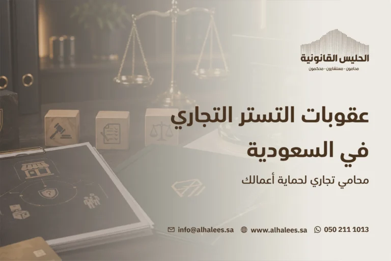 عقوبات التستر التجاري | أفضل محامي تجاري 0502111013