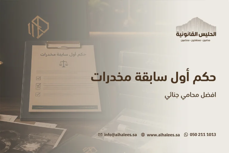 حكم اول سابقة مخدرات | أفضل محامي جنائي 0502111013 