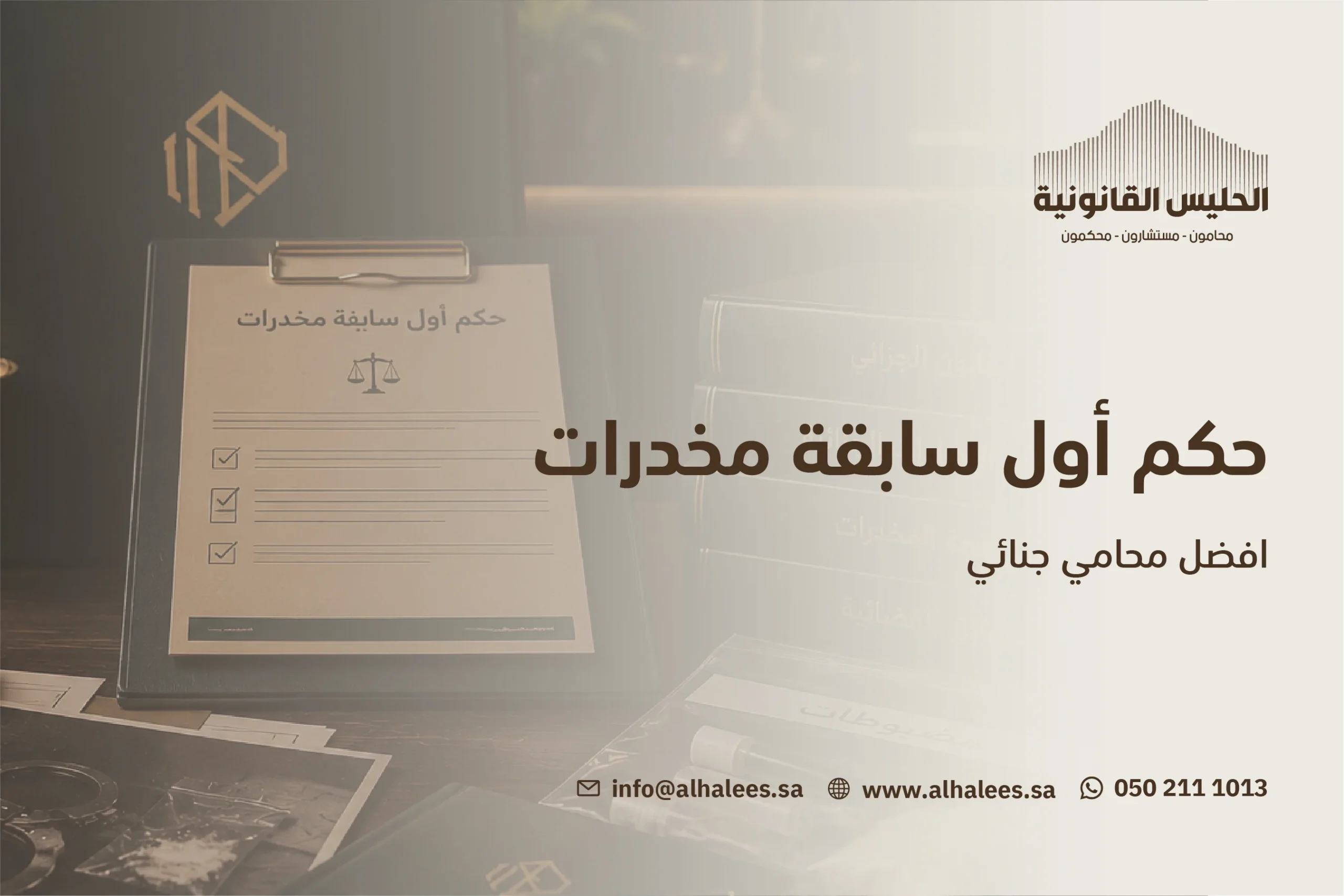 حكم اول سابقة مخدرات | أفضل محامي جنائي 0502111013 