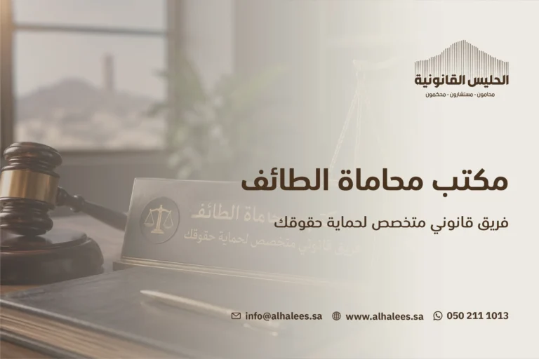 مكتب محاماه الطائف | أفضل خبراء القانون