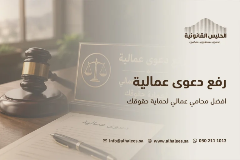 رفع دعوى عمالية | أفضل محامي عمالي 0502111013