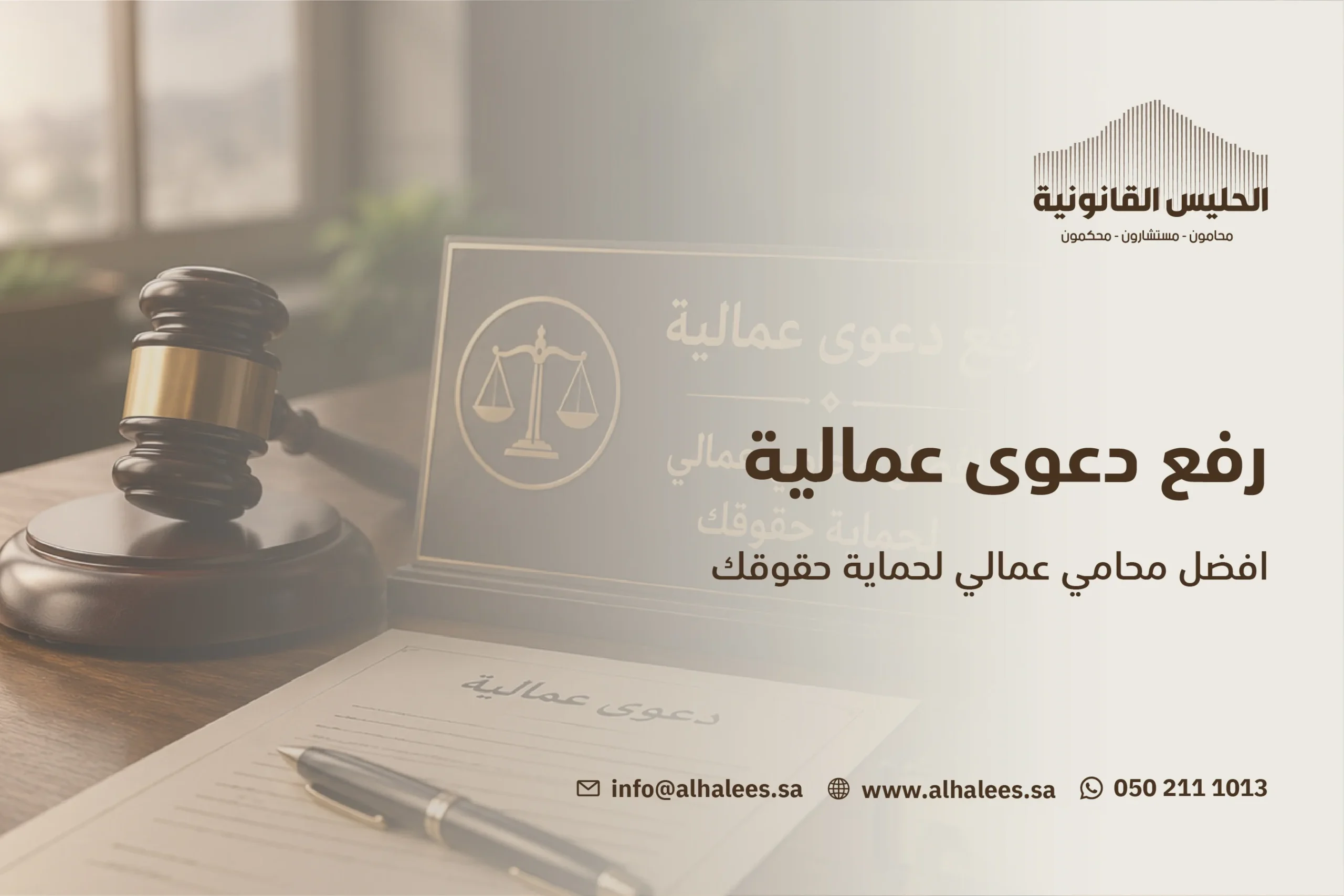رفع دعوى عمالية | أفضل محامي عمالي 0502111013