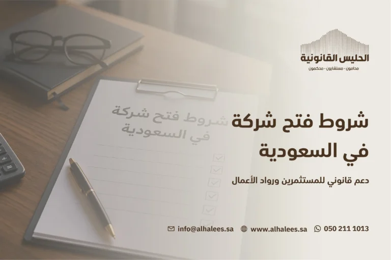 شروط فتح شركة في السعودية | محامي شركات 0502111013