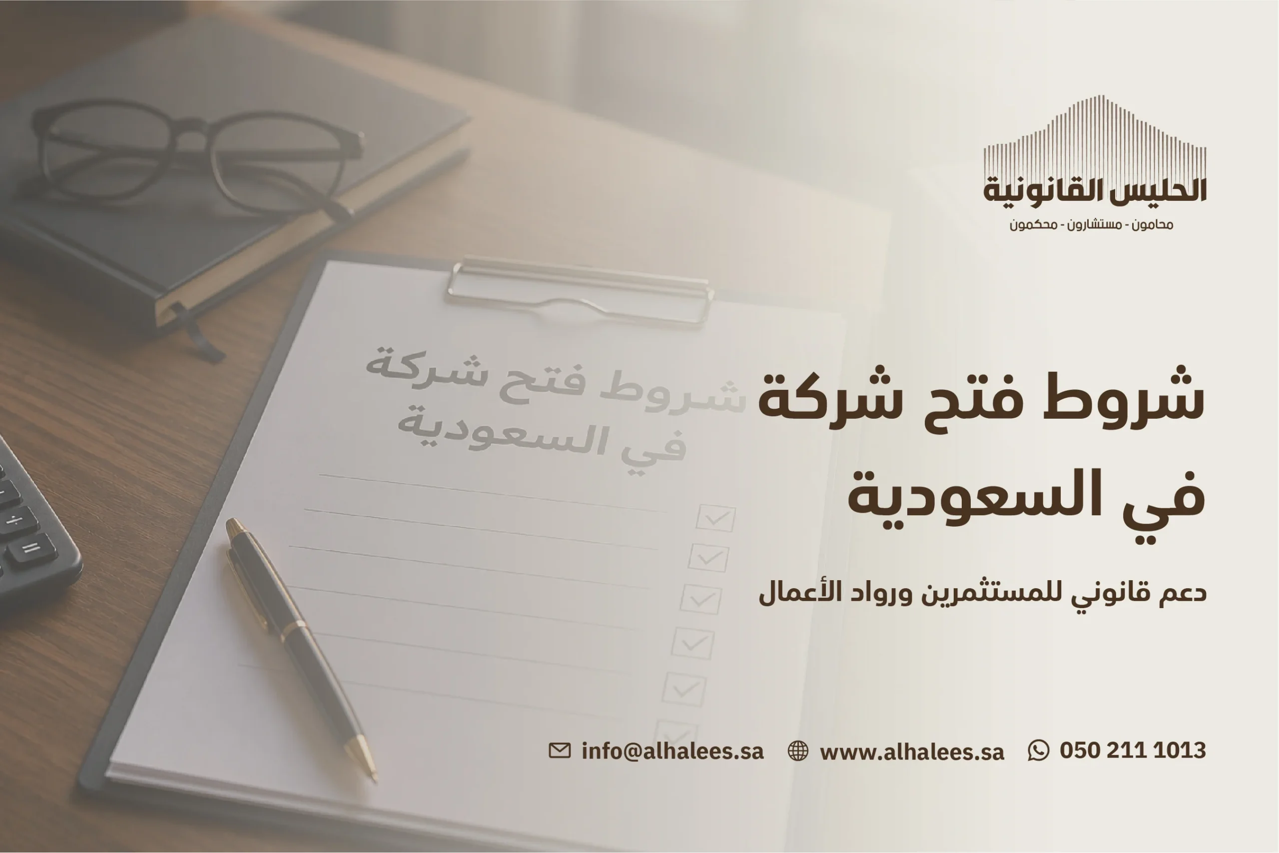 شروط فتح شركة في السعودية | محامي شركات 0502111013