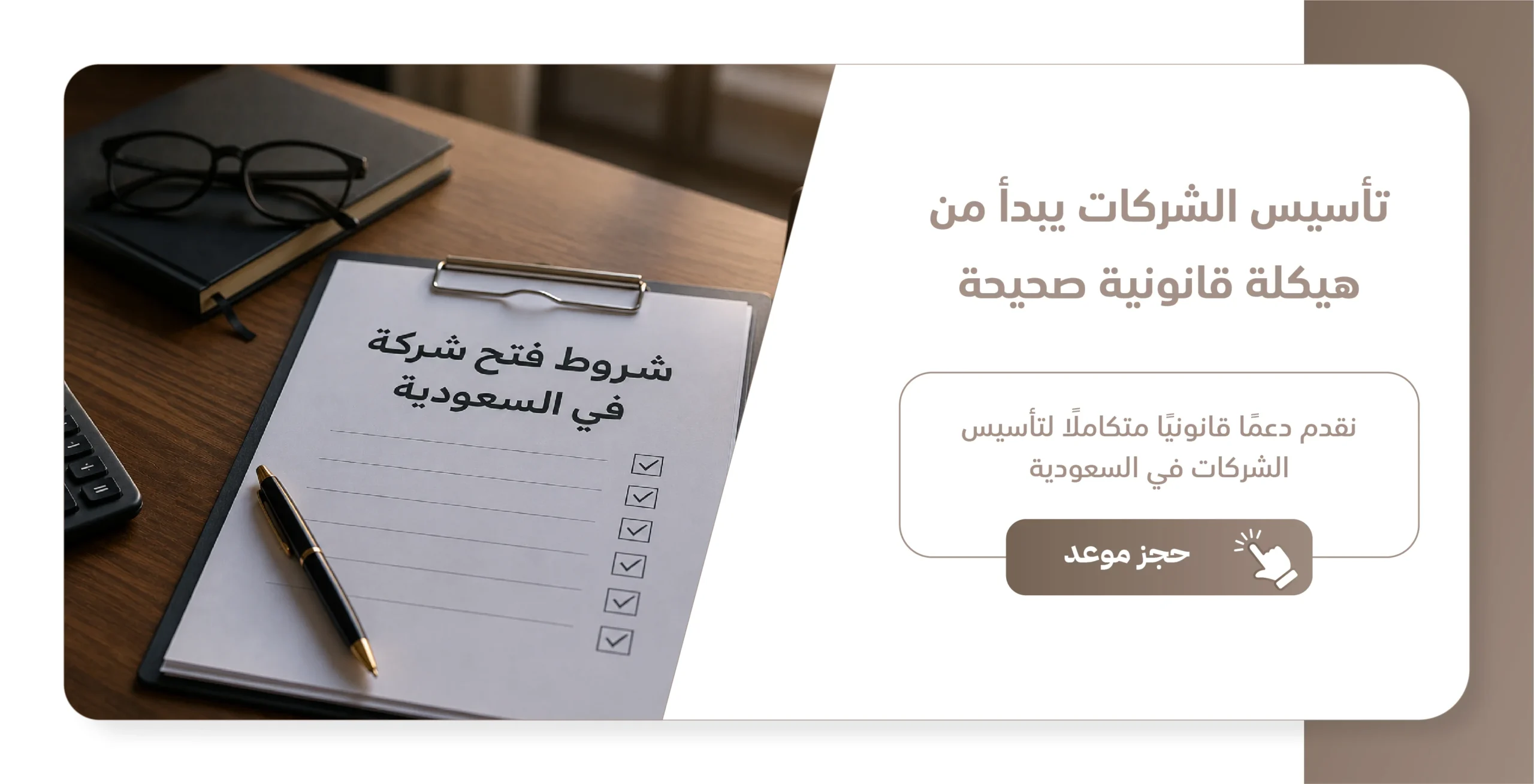 شروط فتح شركة في السعودية