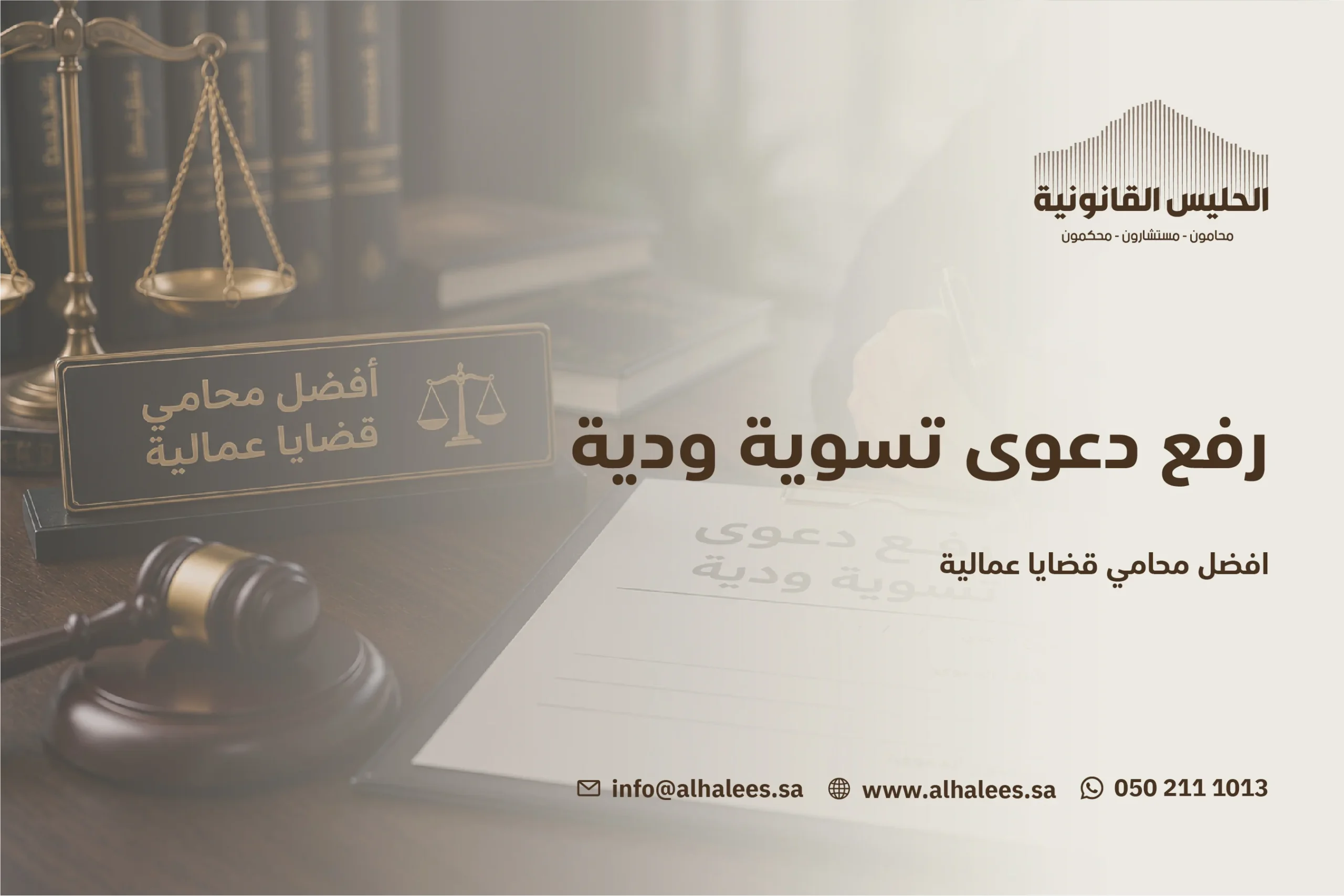 رفع دعوى تسوية ودية | افضل محامي قضايا عمالية 0502111013