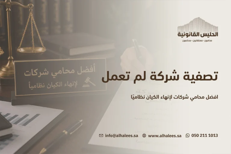 تصفية شركة لم تعمل | أفضل محامي شركات 0502111013