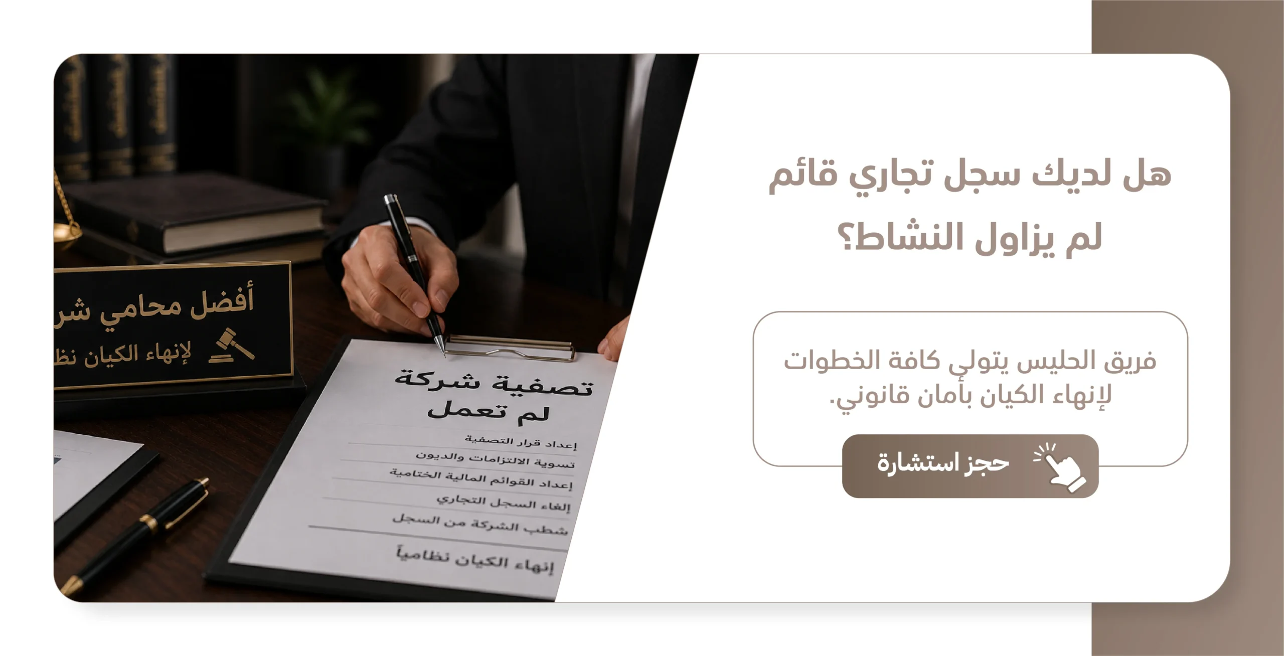 تصفية شركة لم تعمل