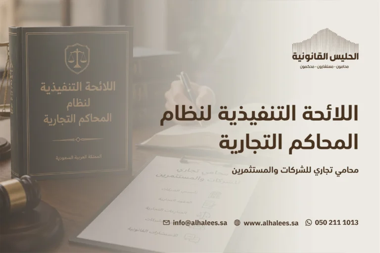 اللائحة التنفيذية لنظام المحاكم التجارية | محامي تجاري 0502111013