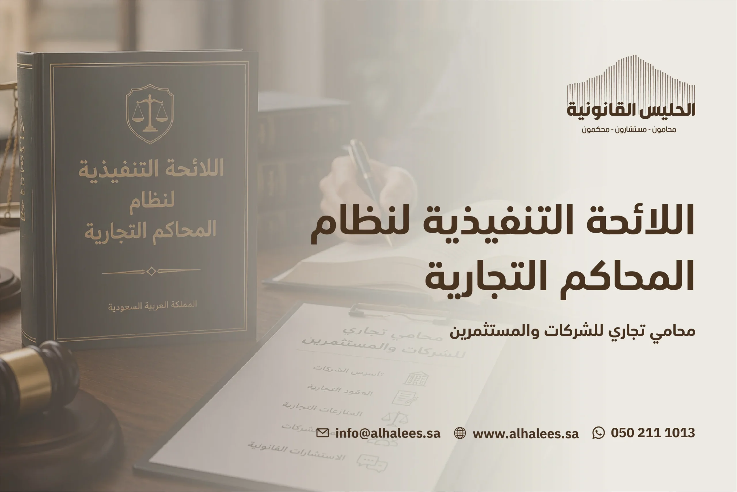 اللائحة التنفيذية لنظام المحاكم التجارية | محامي تجاري 0502111013