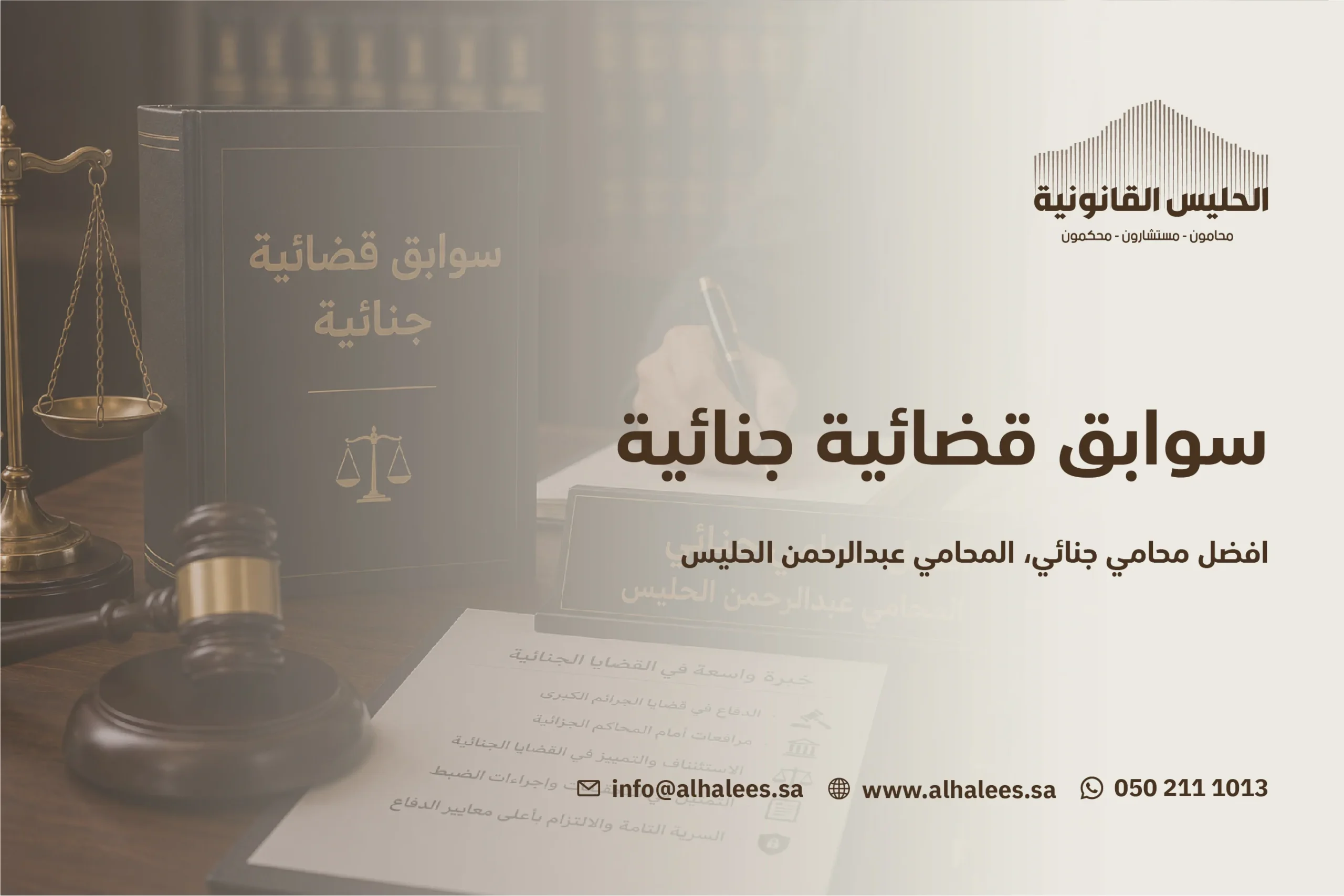 سوابق قضائية جنائية | أفضل محامي جنائي 0502111013