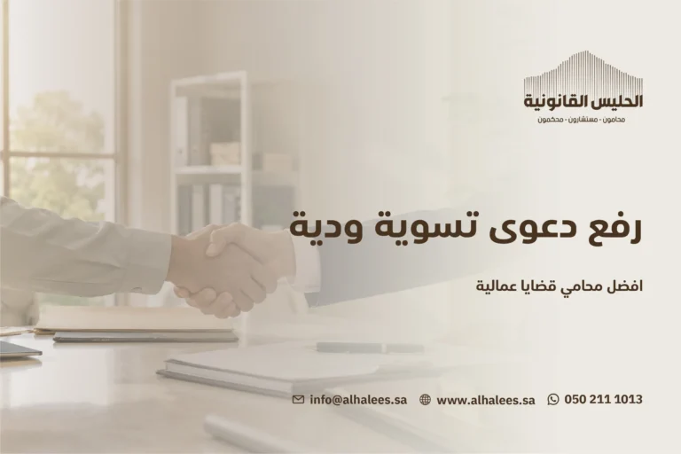رفع دعوى تسوية ودية | افضل محامي قضايا عمالية 0502111013