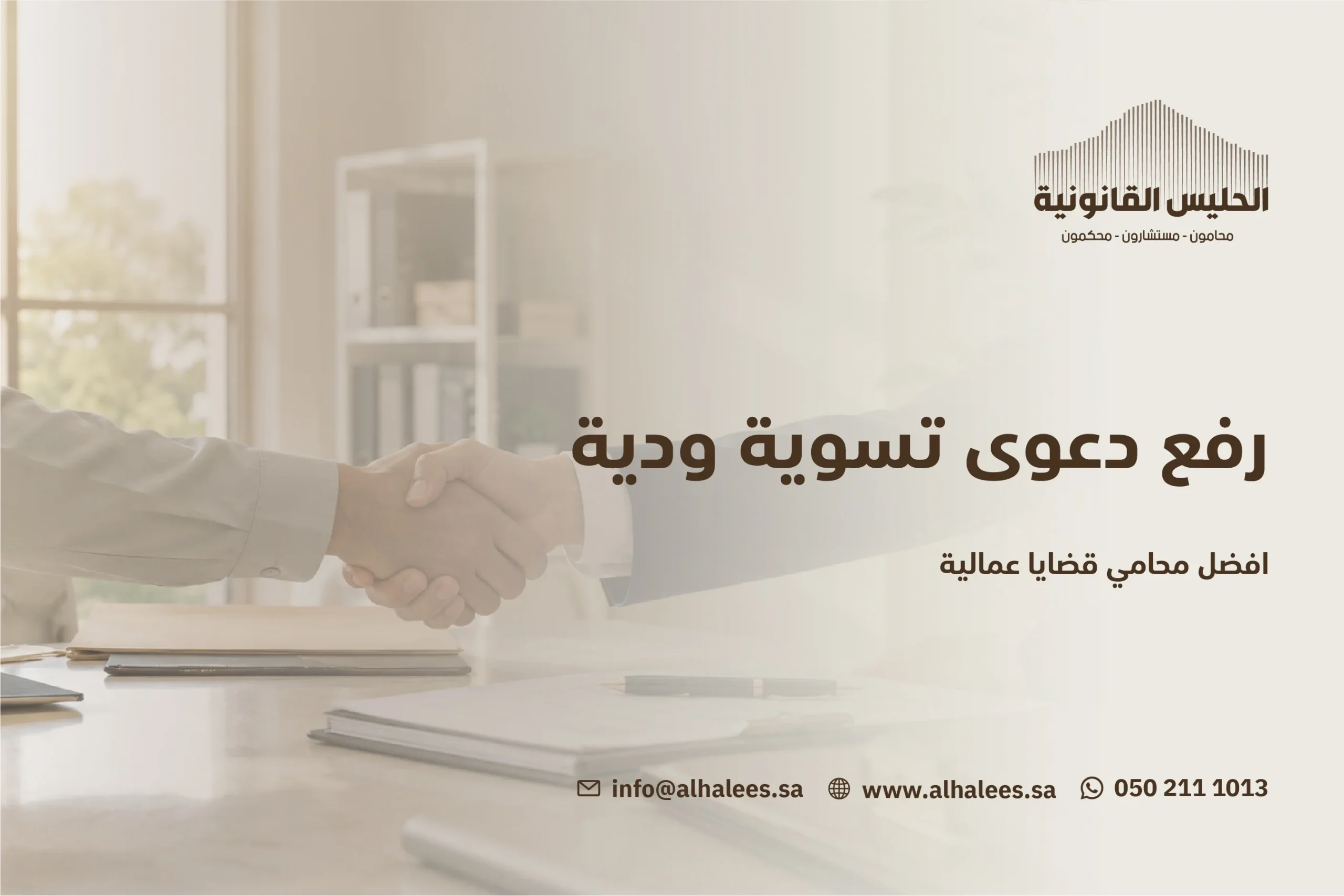 رفع دعوى تسوية ودية | افضل محامي قضايا عمالية 0502111013