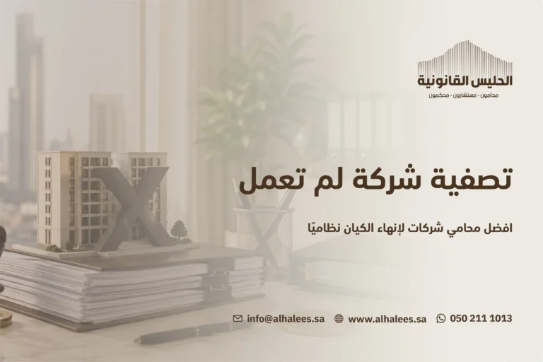تصفية شركة لم تعمل | أفضل محامي شركات 0502111013