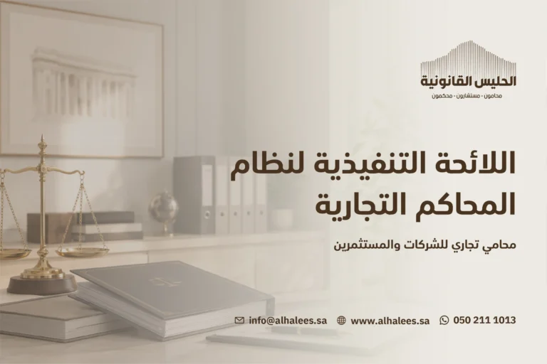 اللائحة التنفيذية لنظام المحاكم التجارية | محامي تجاري 0502111013