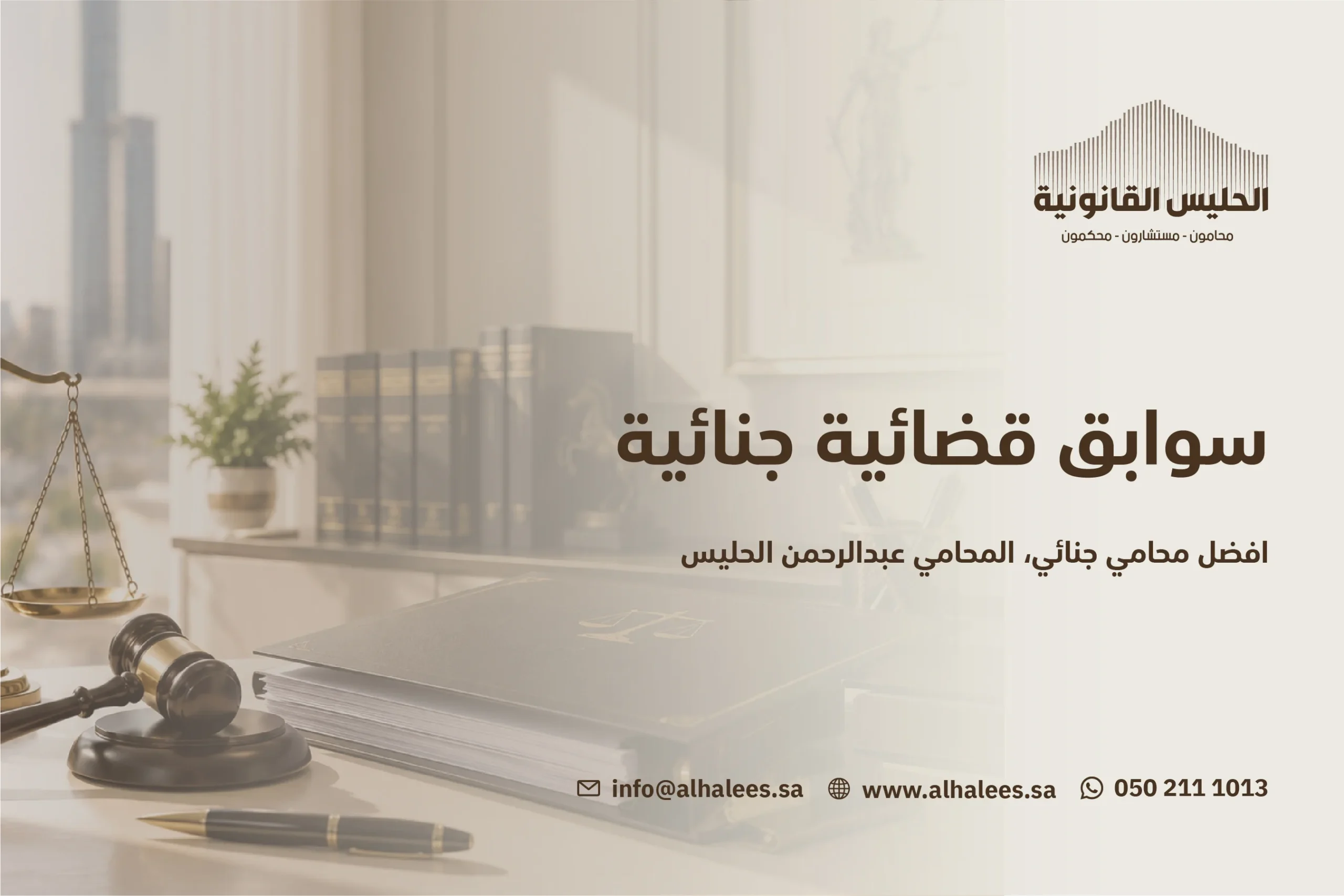 سوابق قضائية جنائية | أفضل محامي جنائي 0502111013